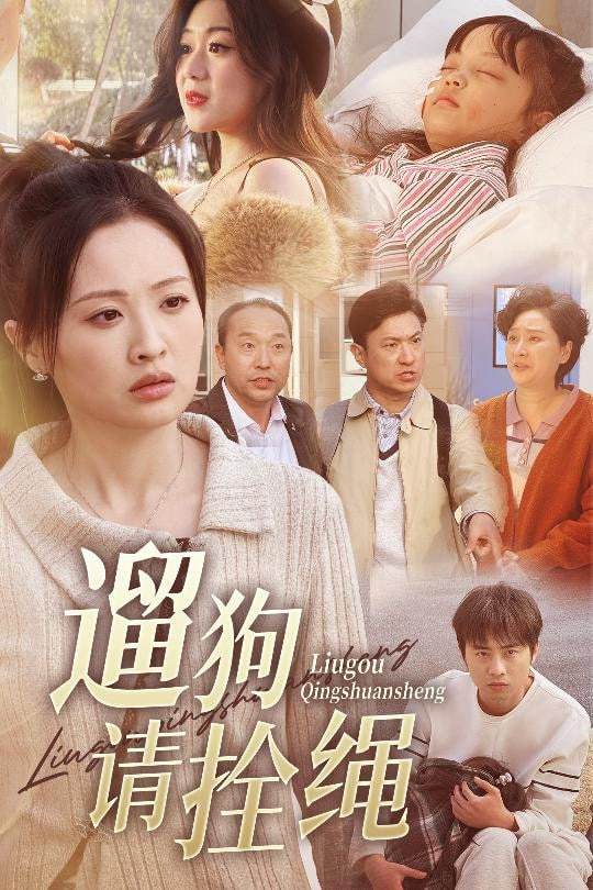 遛狗请拴绳，脱缰现世报(全集)
