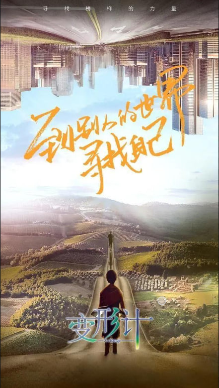变形计 第十八季(全集)