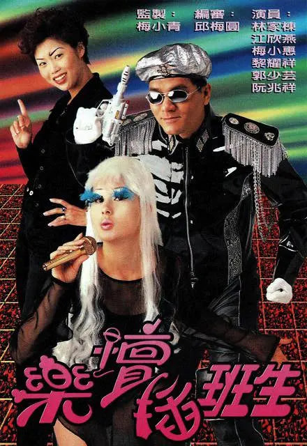 乐坛插班生(全集)