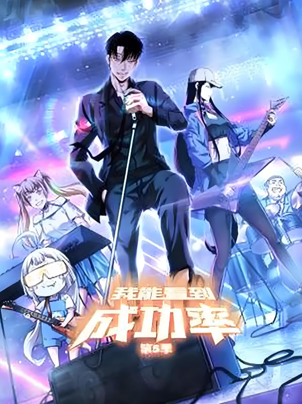 我能预见成功率(全集)