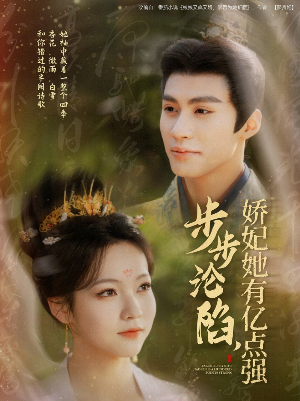 步步沦陷，娇妃她有亿点强(全集)