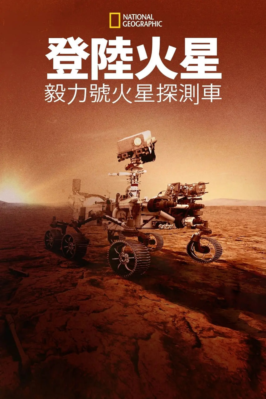 登陆火星：毅力号火星探测车