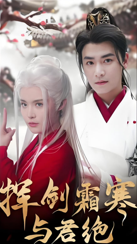 挥剑霜寒与君绝(全集)