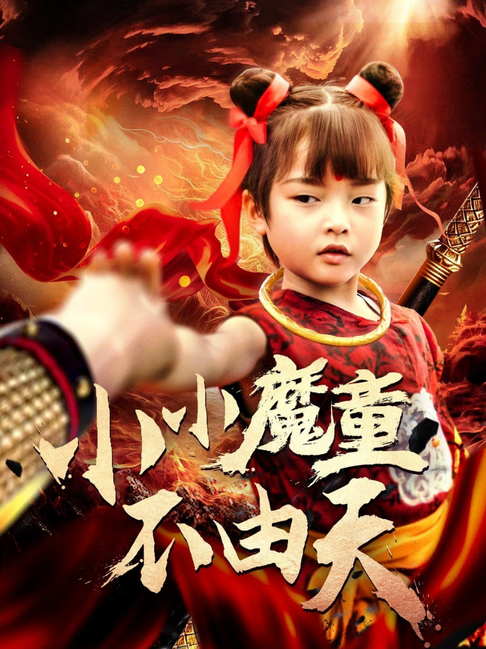 小小魔童不由天(全集)