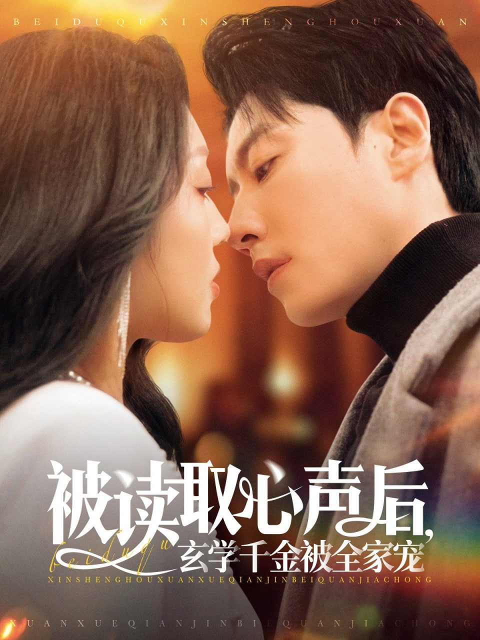 被读取心声后，玄学千金被全家宠(全集)