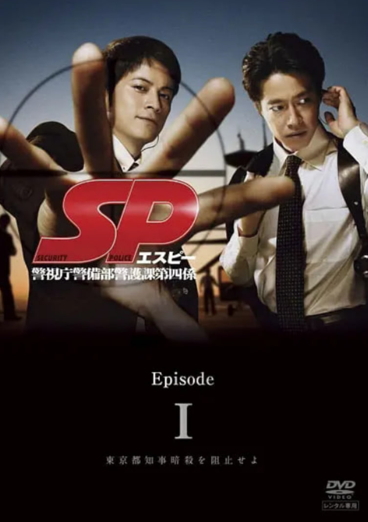 要人警护官 SP(全集)