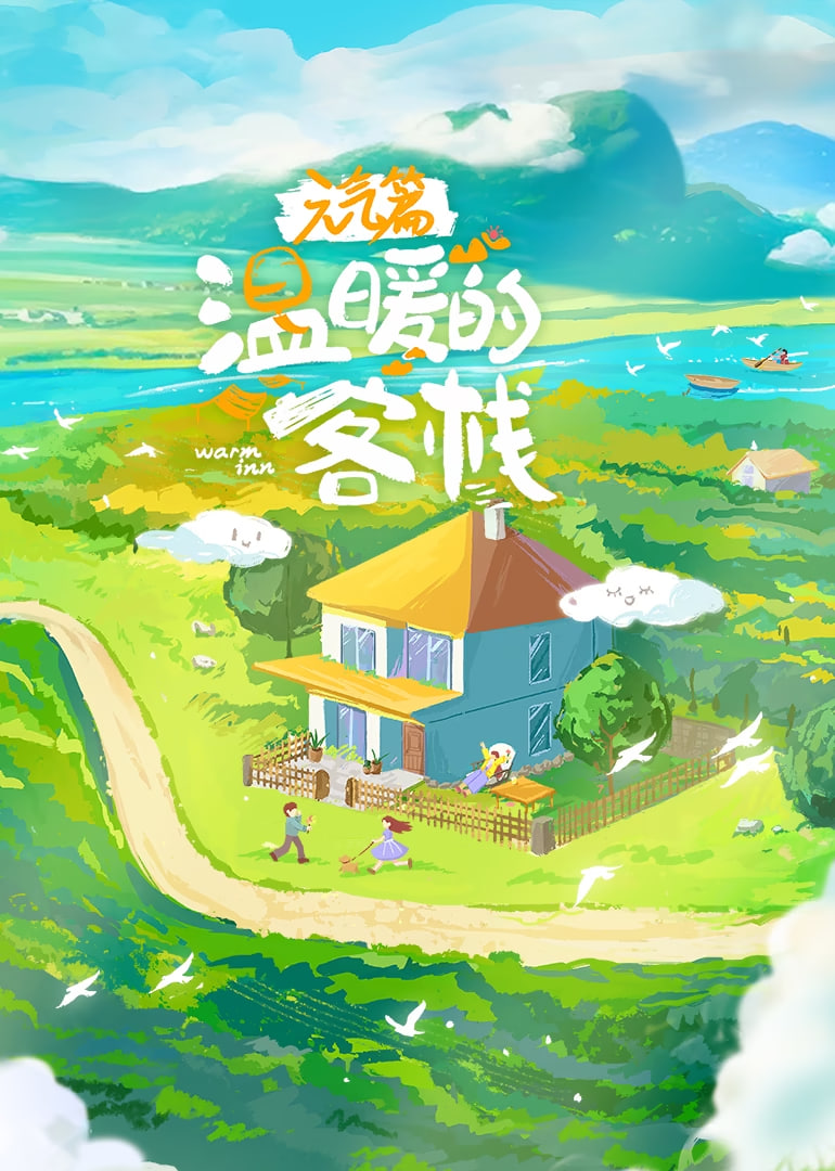 温暖的客栈·元气篇