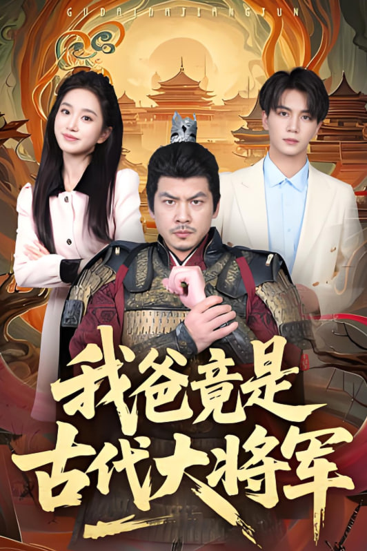 我爸竟是古代大将军(全集)