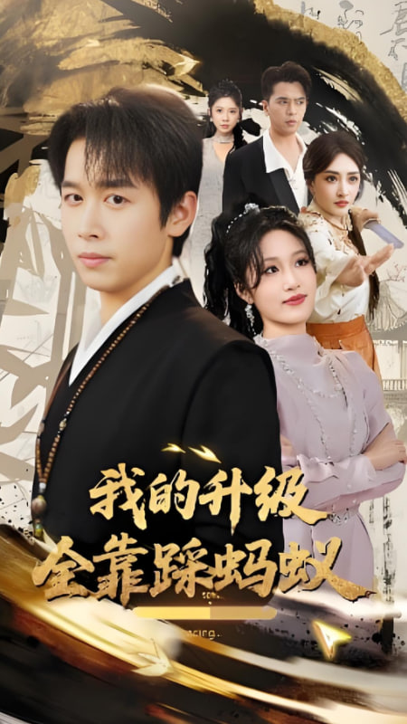 我的升级全靠踩蚂蚁(全集)