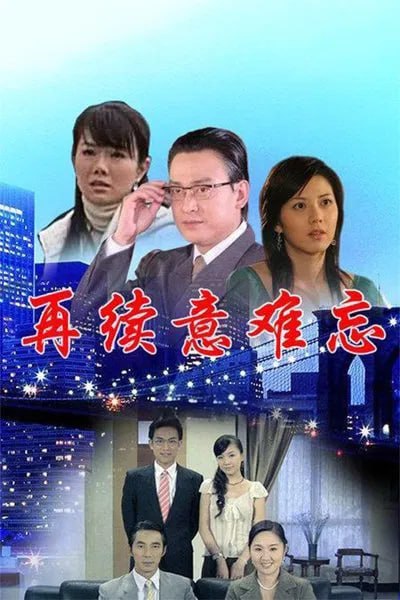 再续意难忘 第四季(全集)