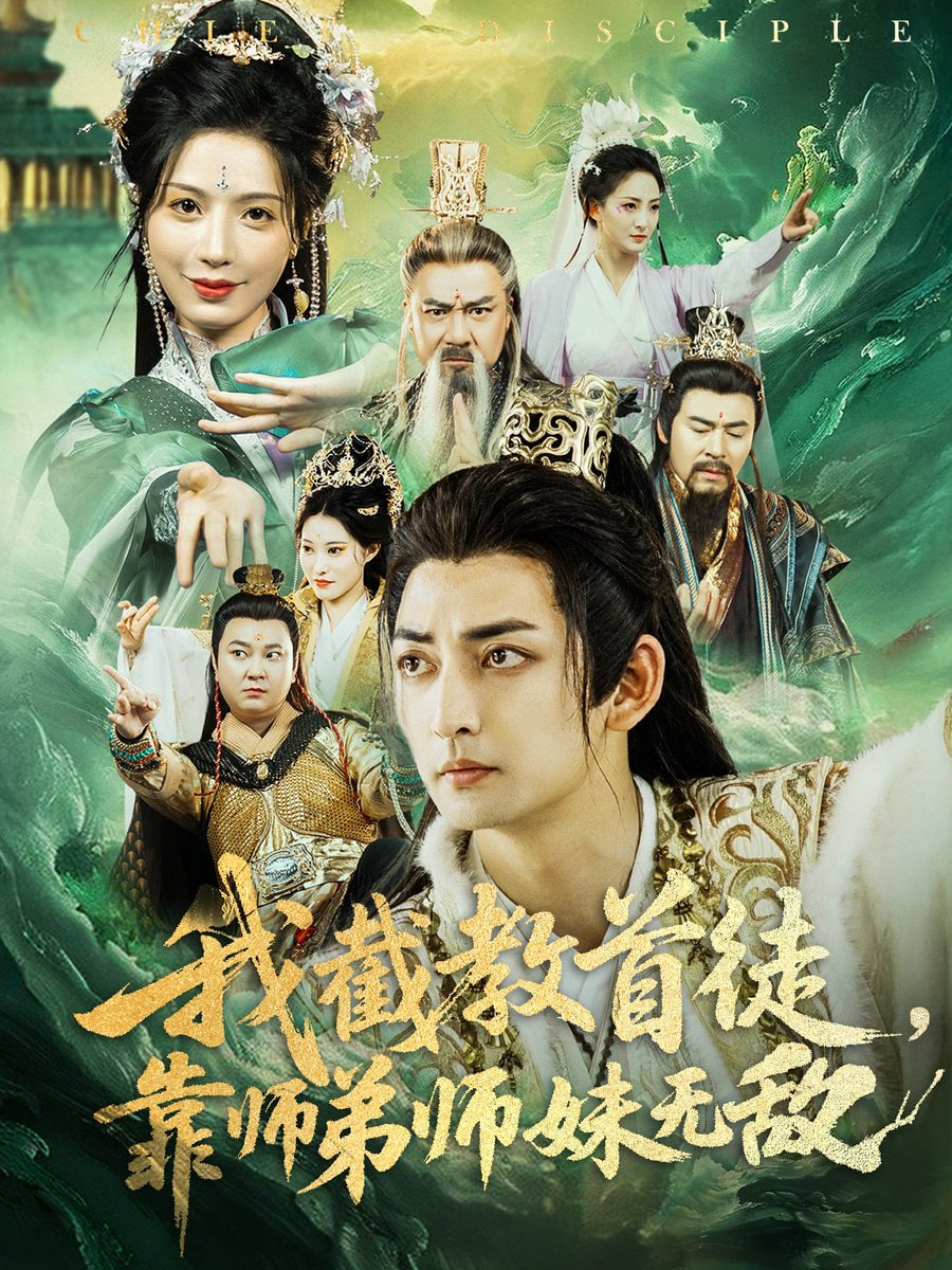 我截教首徒，靠师弟师妹无敌(全集)