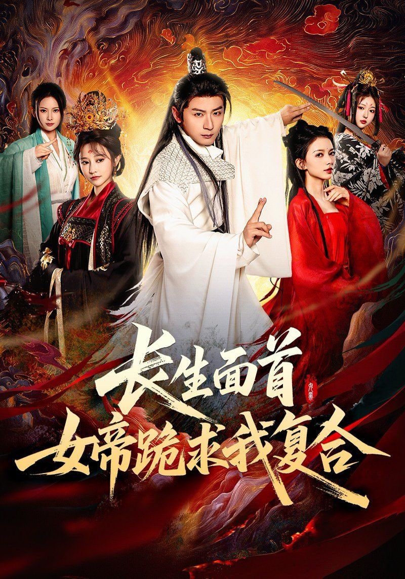 长生面首，女帝跪求我复合(全集)