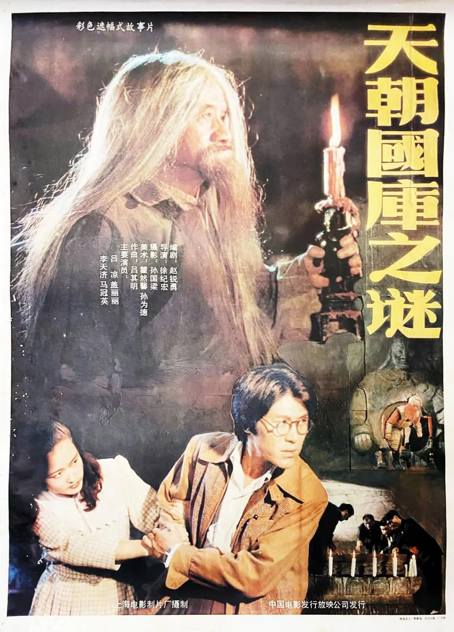 天朝国库之谜 1990