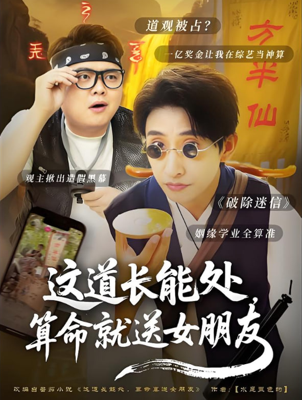 这道长能处，算命就送女朋友(全集)