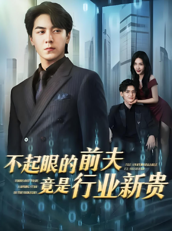 不起眼的前夫竟是行业新贵(全集)