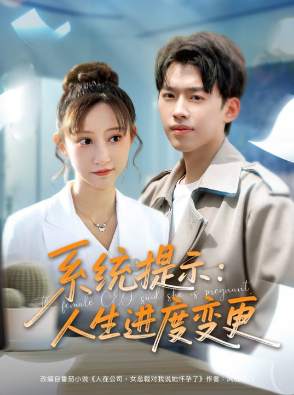 系统提示：人生进度变更(全集)