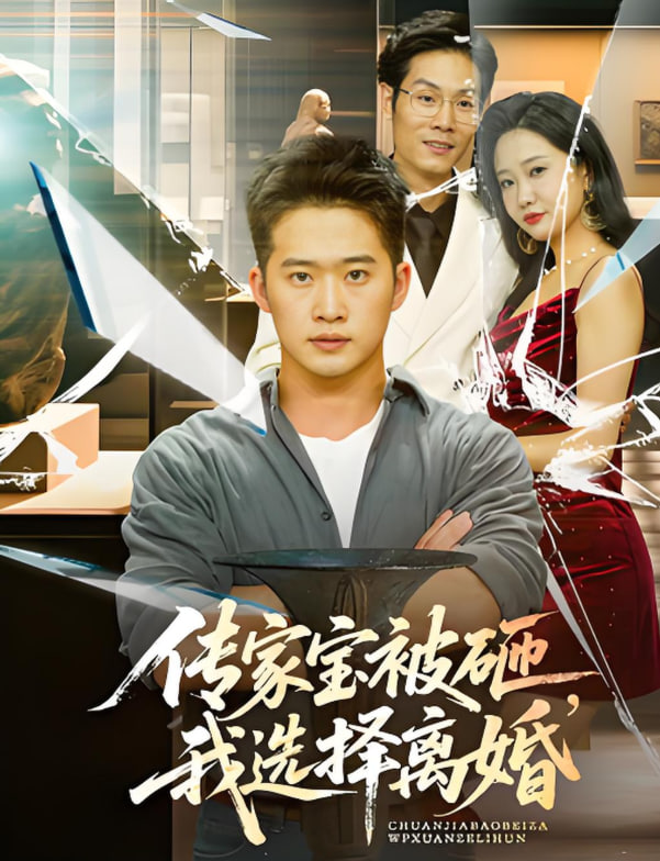 传家宝被砸我选择离婚(全集)