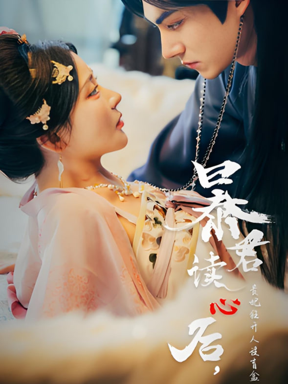 暴君读心后，贵妃狂开人设盲盒(全集)