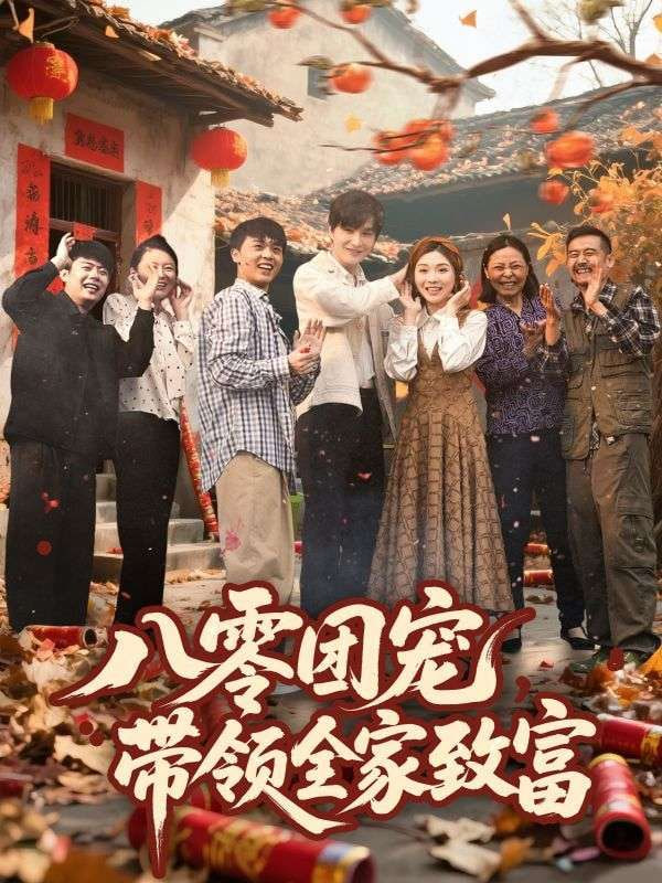 八零团宠，带领全家致富(全集)