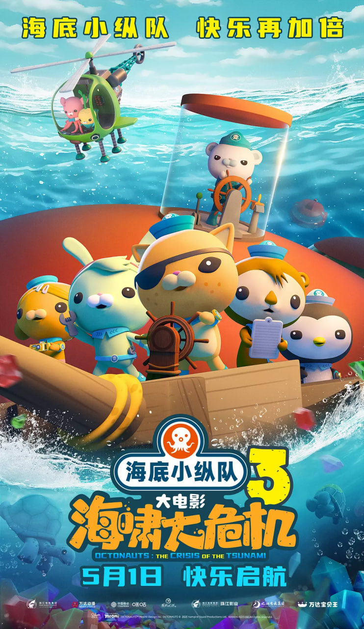 海底小纵队：海啸大危机