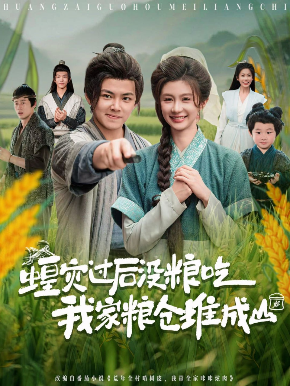 蝗灾过后没粮吃我家粮仓堆成山(全集)