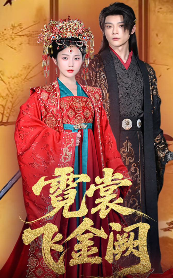 霓裳飞金阙(全集)