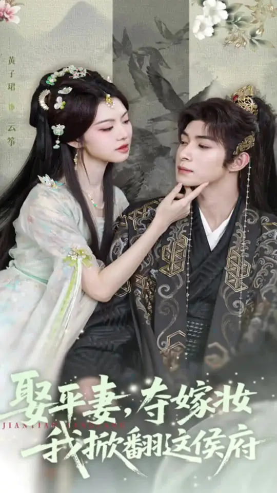 娶平妻夺嫁妆我掀翻这侯府(全集)