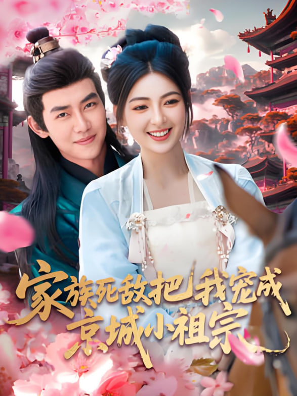家族死敌把我宠成京城小祖宗(全集)