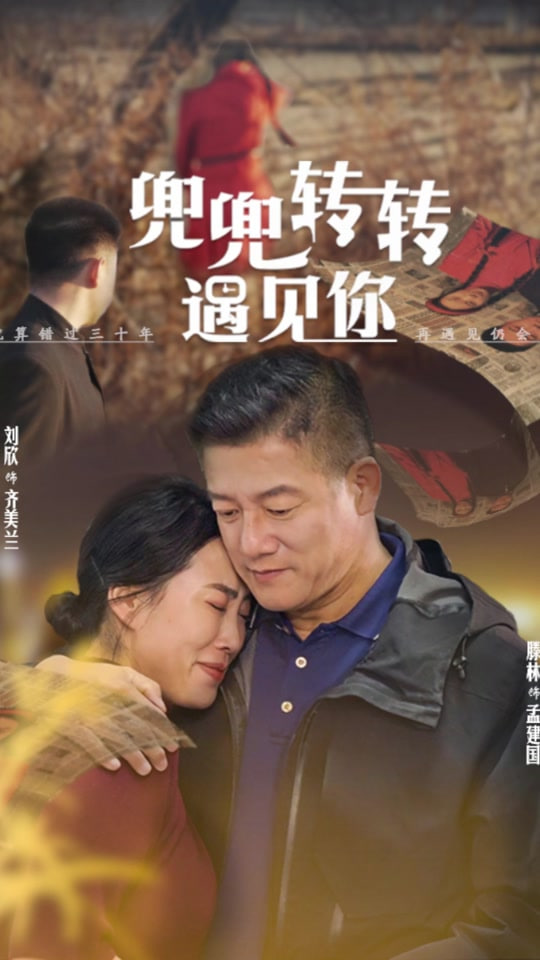 兜兜转转还是你(全集)