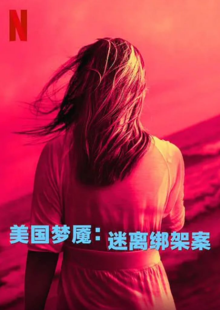 美国梦魇：迷离绑架案(全集)