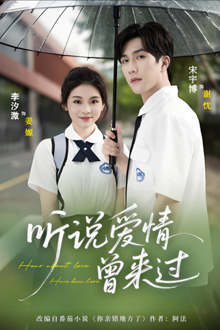 听说爱情曾来过(全集)