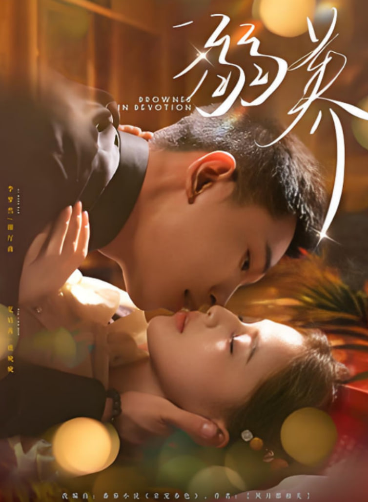 溺养(全集)