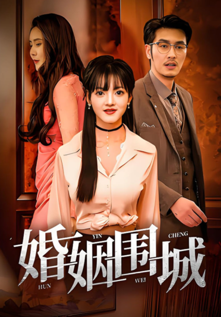 婚姻围城(全集)