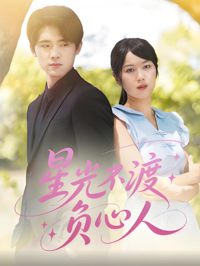 星光不渡负心人(全集)