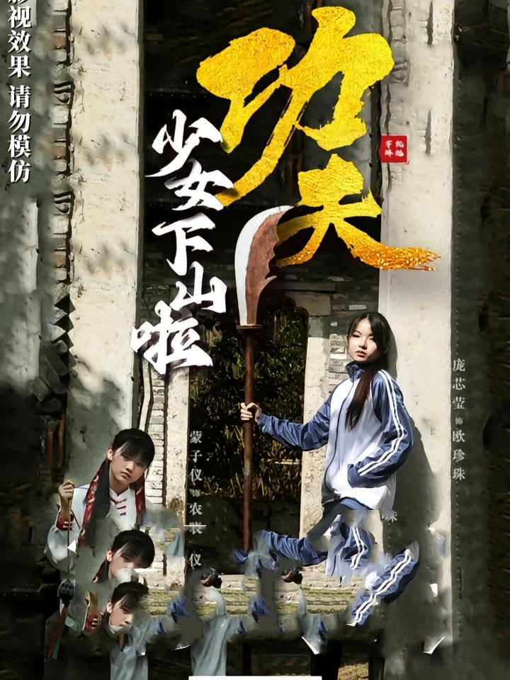 功夫少女（功夫少女下山啦）(全集)