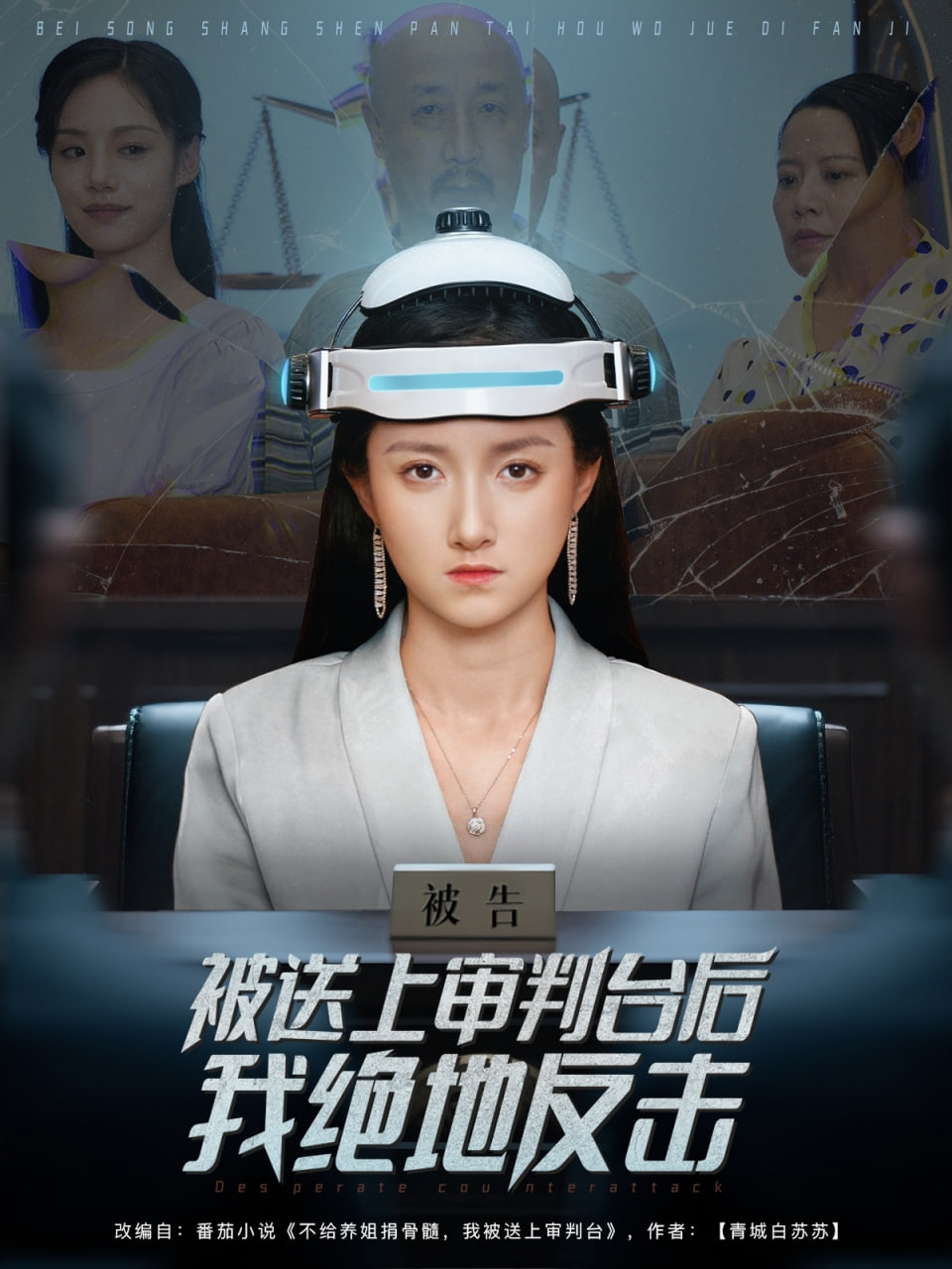 被送上审判台后我绝地反击(全集)