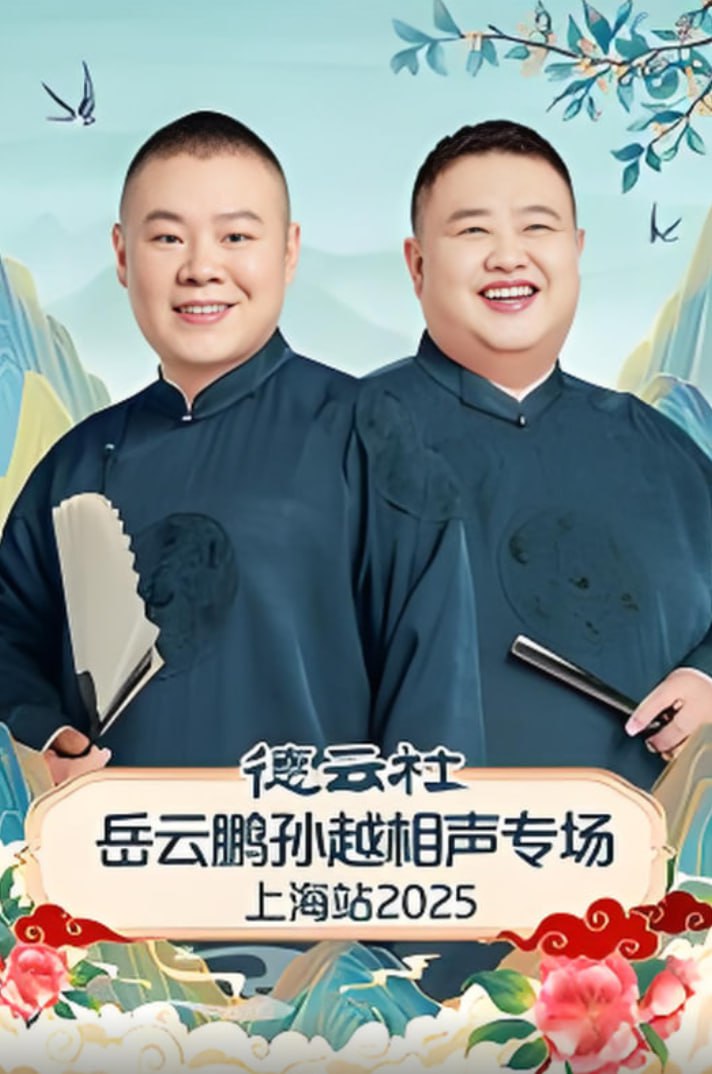 德云社岳云鹏孙越相声专场上海站(全集)
