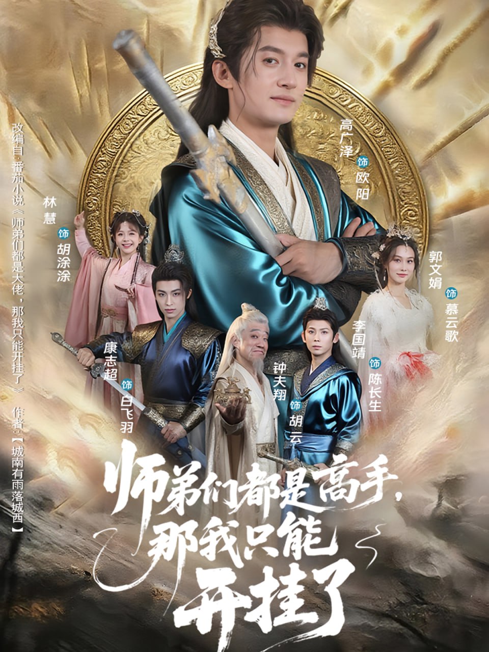 师弟们都是高手那我只能开挂了(全集)
