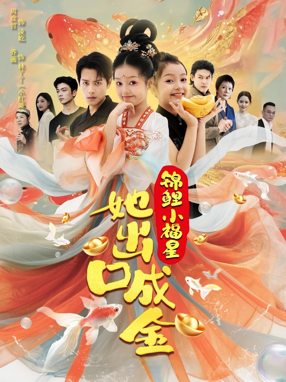 锦鲤小福星她出口成金(全集)