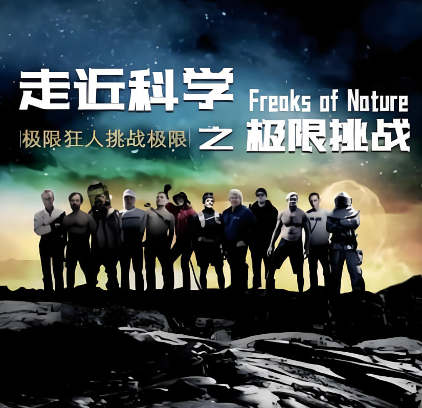 走近科学之极限挑战(全集)