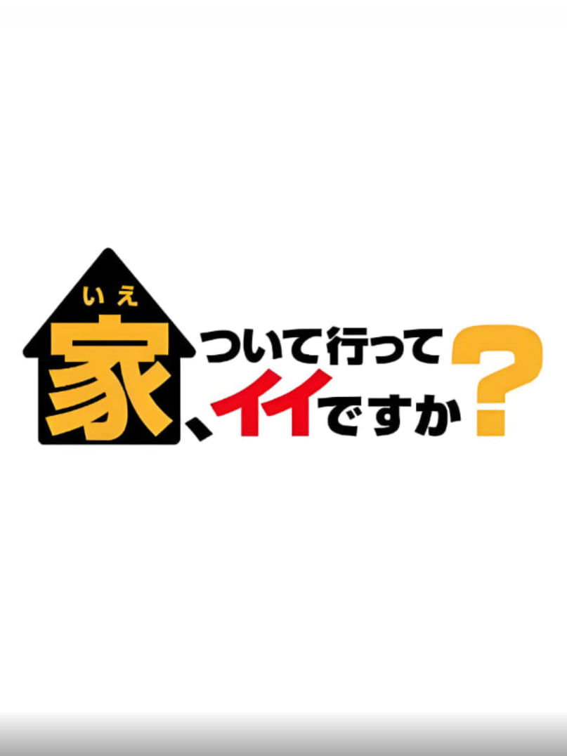 可以跟着去你家吗（精选版）(全集)
