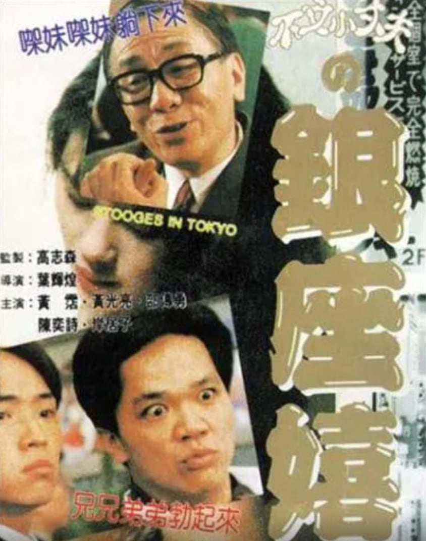 不文小丈夫之银座嬉春