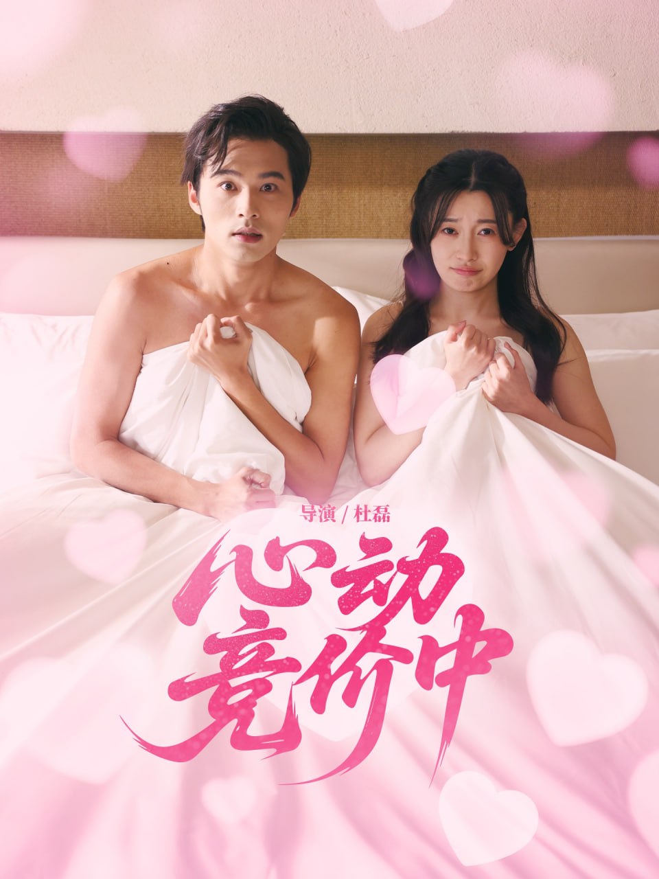 心动竞价中(全集)