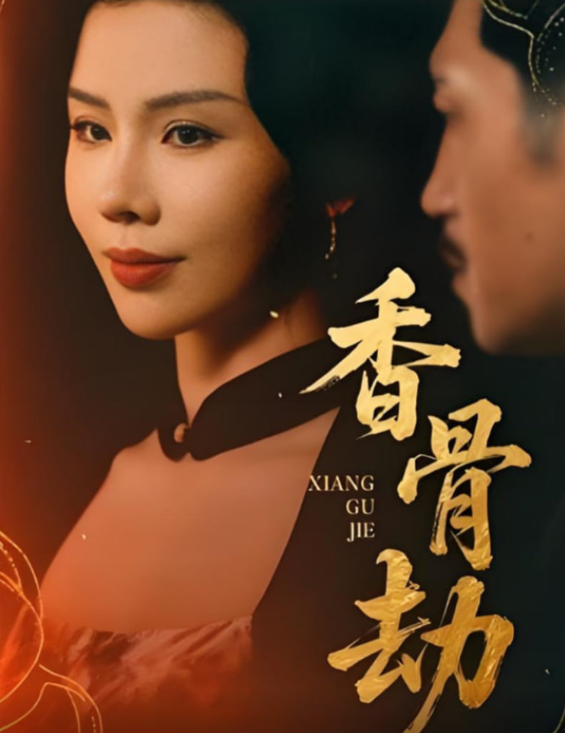 香骨劫(全集)