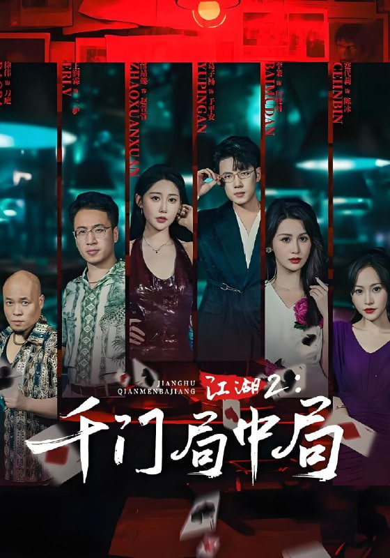 江湖2千门局中局(全集)