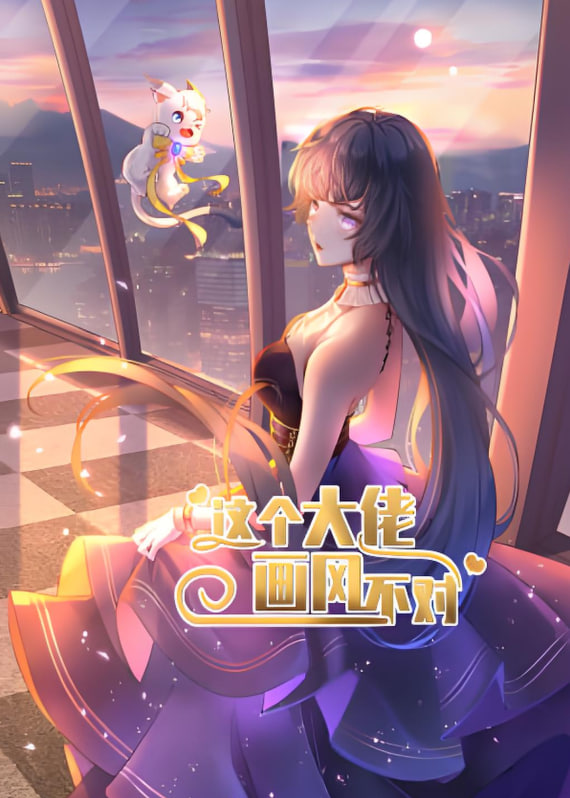 这个大佬画风不对(全集)