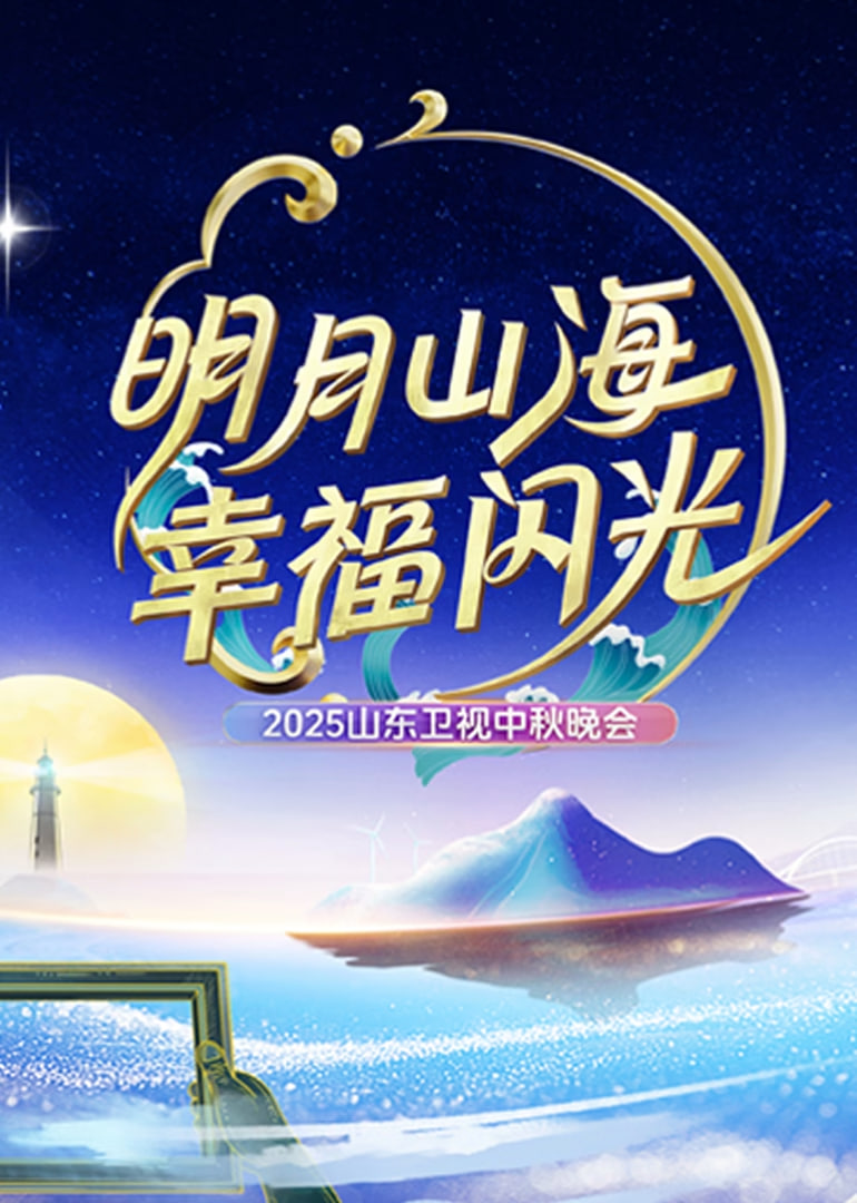 2025山东中秋晚会