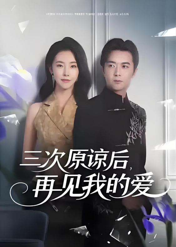 三次原谅后再见我的爱(全集)