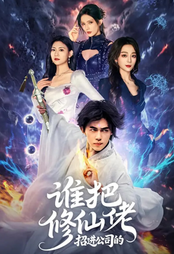 谁把修仙佬招进公司的(全集)