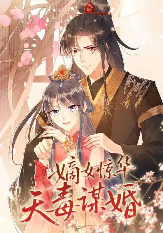 嫡女惊华天毒谋婚(全集)